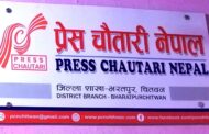 प्रेस चौतारी चितवनले ‘जोखिम पत्रकारिता पुरस्कार’ वितरण गर्ने