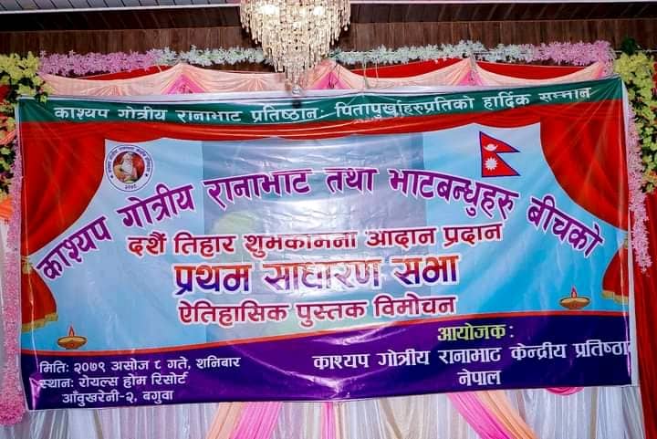 काश्यप गोत्रीय रानाभाट केन्द्रीय प्रतिष्ठानको प्रथम साधारण सभा सम्पन्न