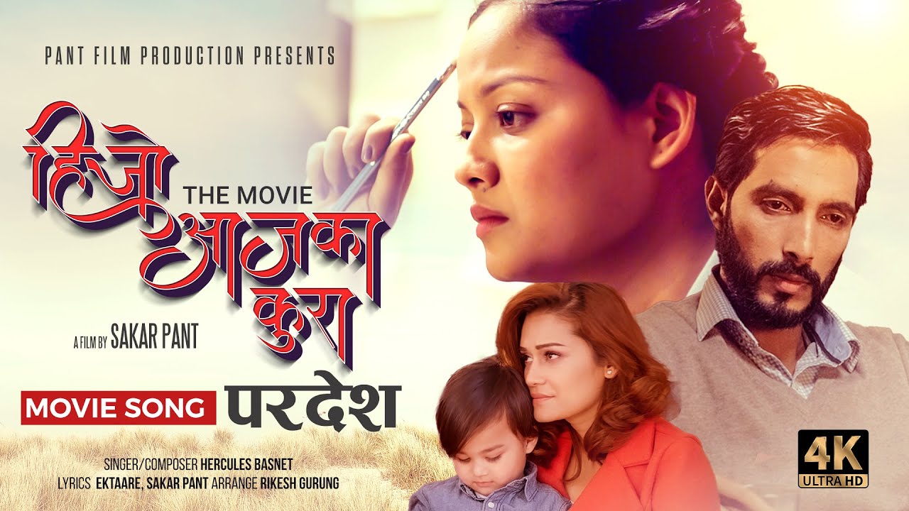 ‘हिजो आजका कुरा’ को ‘परदेश’ गीत सार्वजनिक