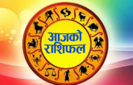थाहा पाउनुहोस् आजको राशिफल