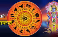 थाहा पाउनुहोस् आजको राशिफल