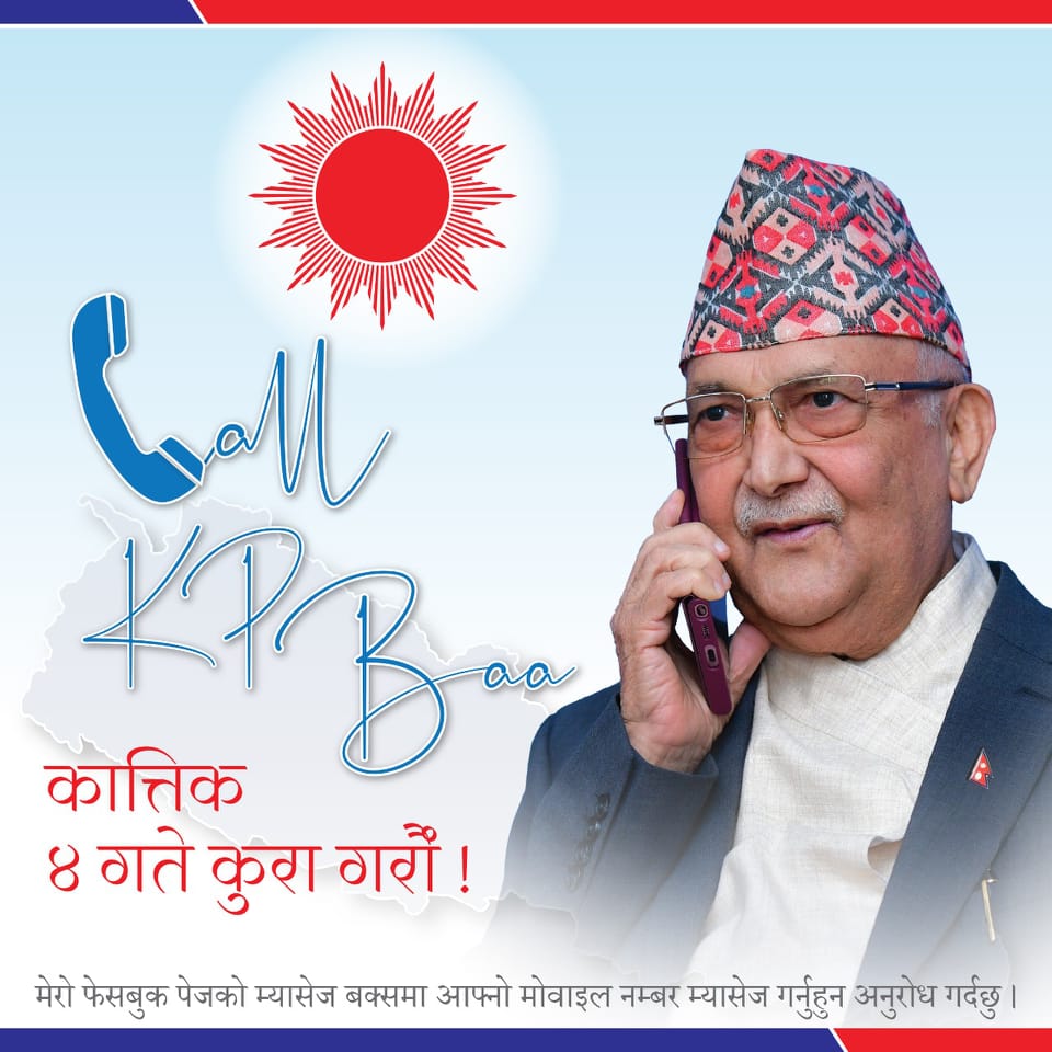 कात्तिक ४ मा केपी ओलीसँग फोनमा कुरा गर्न सकिने