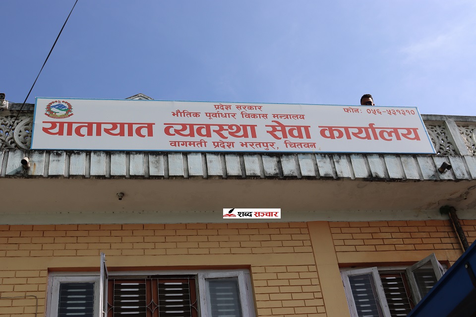 चितवनमा सवारी लाइसेन्स वितरणको बाटो खुल्यो, प्रयोगात्मक परीक्षास्थल छनोटको प्रक्रिया अगाडि बढाइदै