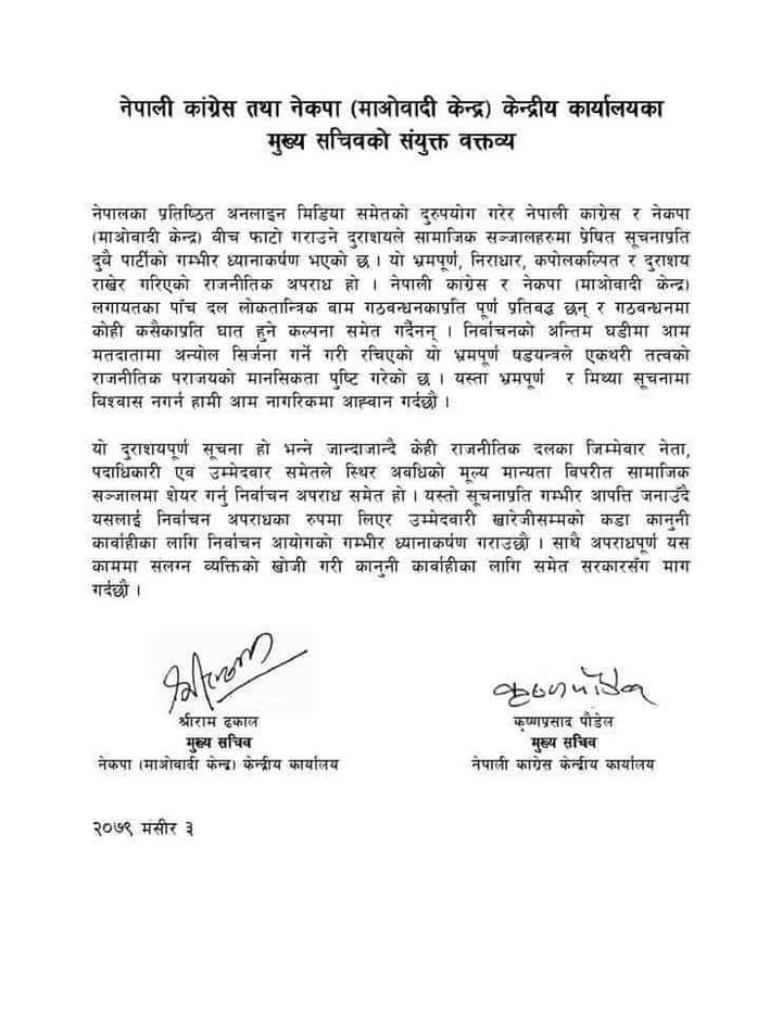 नेपाली कांग्रेस र नेकपा माओवादी केन्द्रको आग्रह: भ्रमपूर्ण र मिथ्था सूचनामा विश्वास नगर्नु