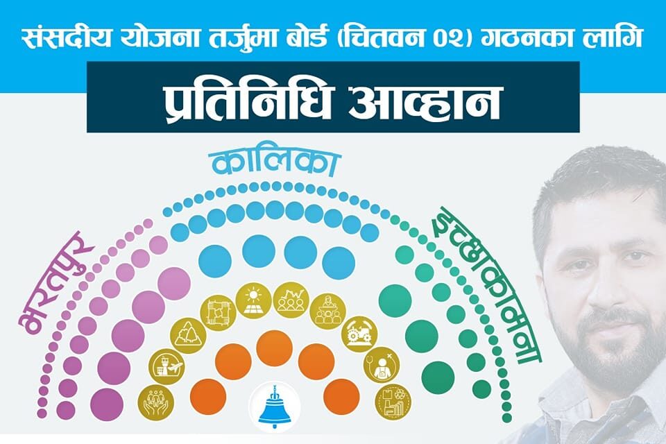 संसदीय योजना तर्जुमा बोर्डका लागि रविद्वारा प्रतिनिधि आह्वान