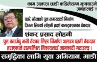 माडीका युवाले टाँसे ‘ठेकेदार हराएको सूचना’