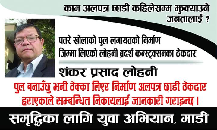 माडीका युवाले टाँसे ‘ठेकेदार हराएको सूचना’