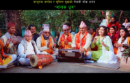 परशुराम पाण्डेय र सुनिता बुढाको भजन ‘बालक ध्रुव’ सार्वजनिक
