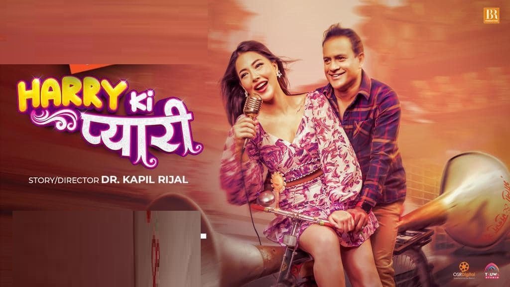 ‘ह्यारी की प्यारी’ आजदेखि देशभर प्रदर्शन