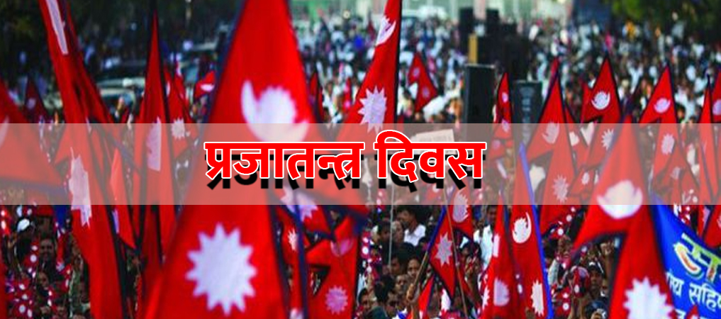 आज ७३औं प्रजातन्त्र दिवस, १०४ वर्षे जहानियाँ राणाशासन अन्त्य भएको दिन