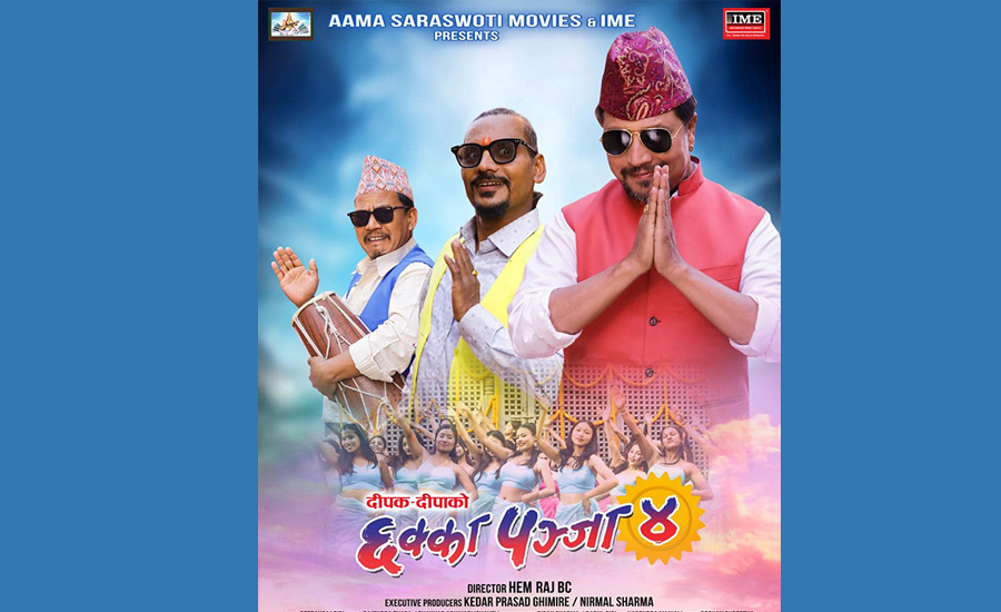 ‘छक्कापञ्जा ४’ को भिडियो क्लिप बाहिरिएपछि साइबर ब्युरोमा उजुरी