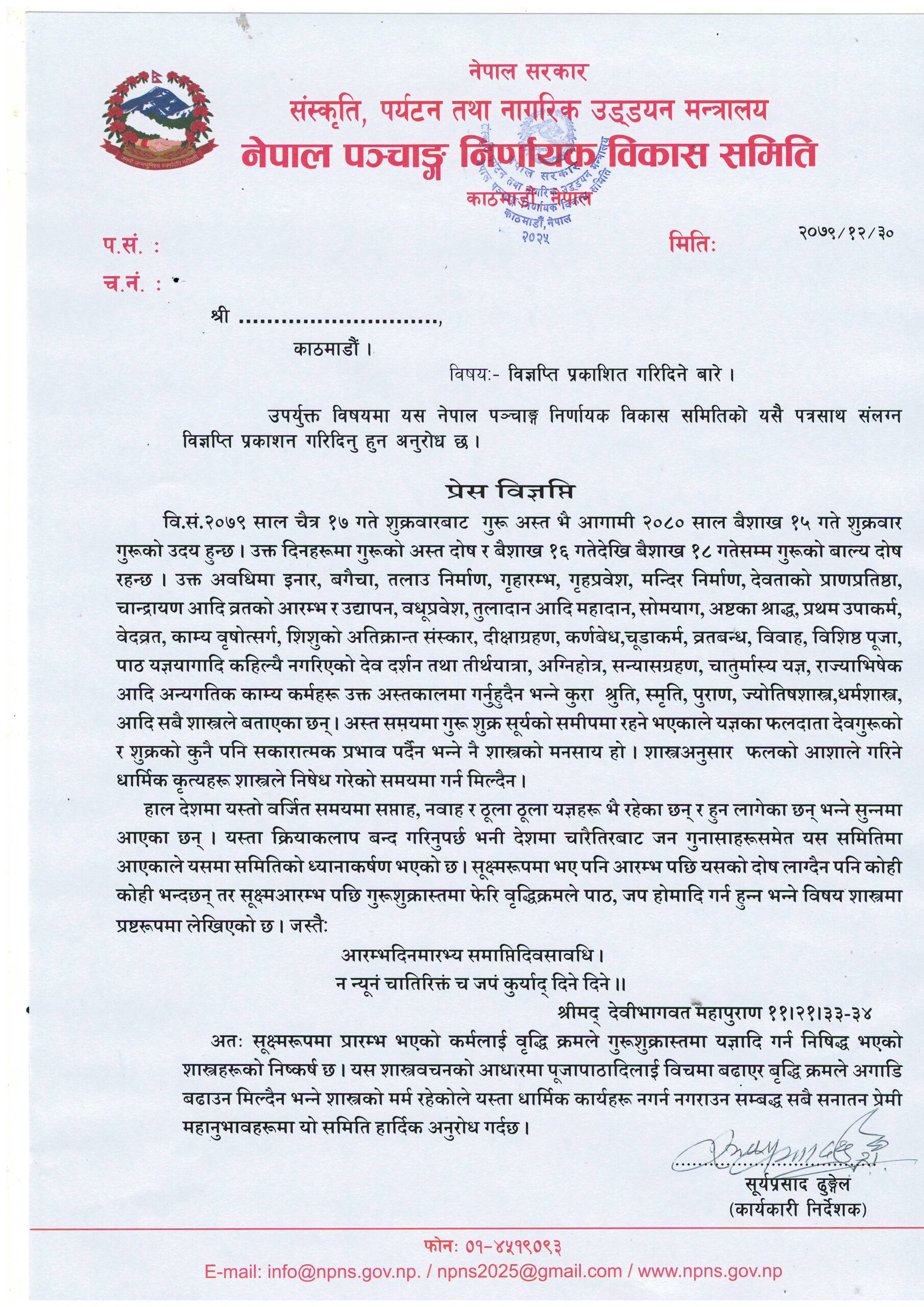 वर्जित समयमा सप्ताह र यज्ञहरू नगर्न पञ्चाङ्ग निर्णायक समितिको आग्रह