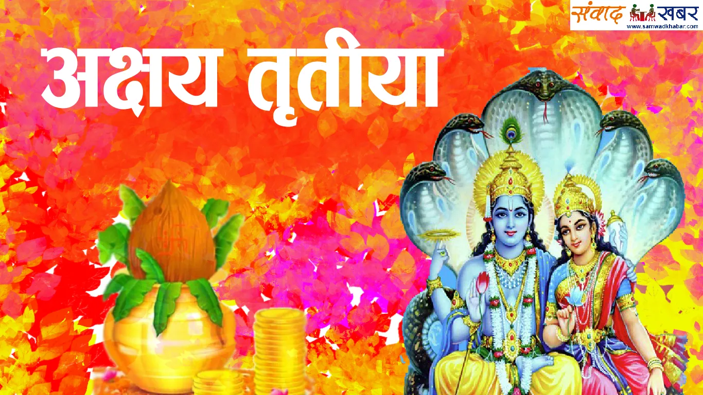 आज अक्षय तृतीया