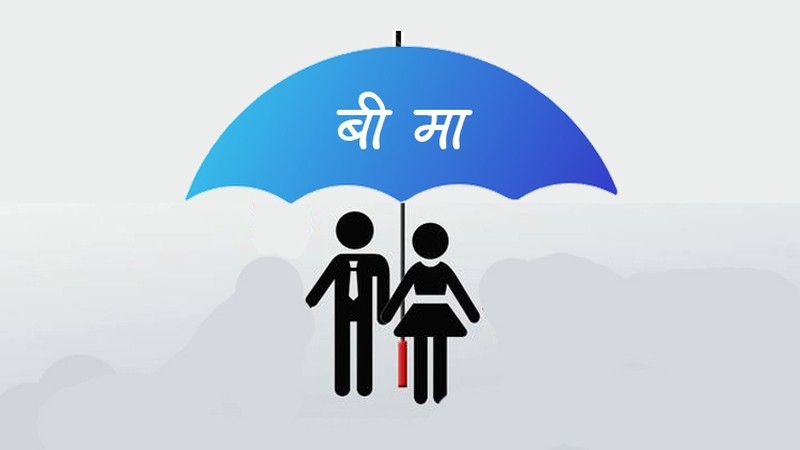 वडाध्यक्षले आफ्नै खर्चमा गरिदिए विद्यार्थीको बीमा