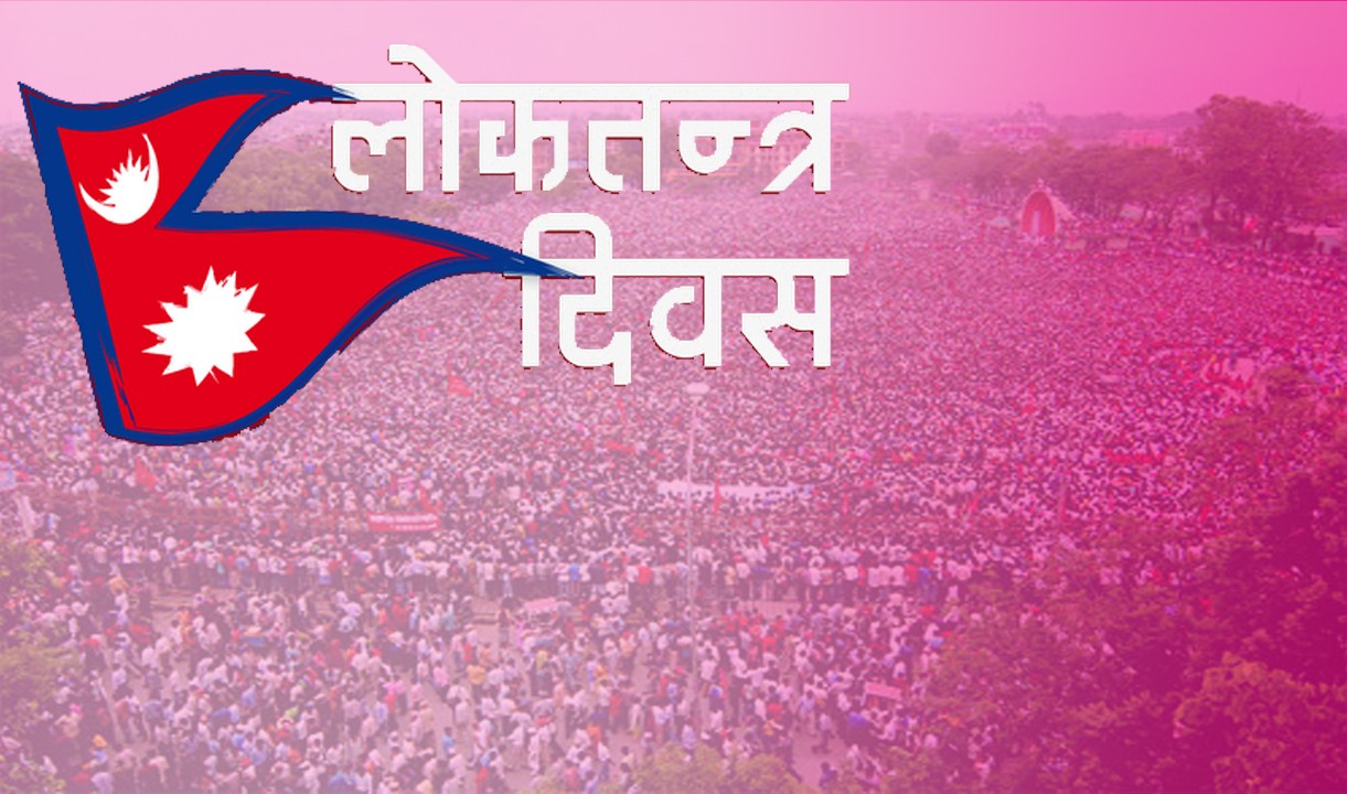 आज लोकतन्त्र दिवस मनाइँदै