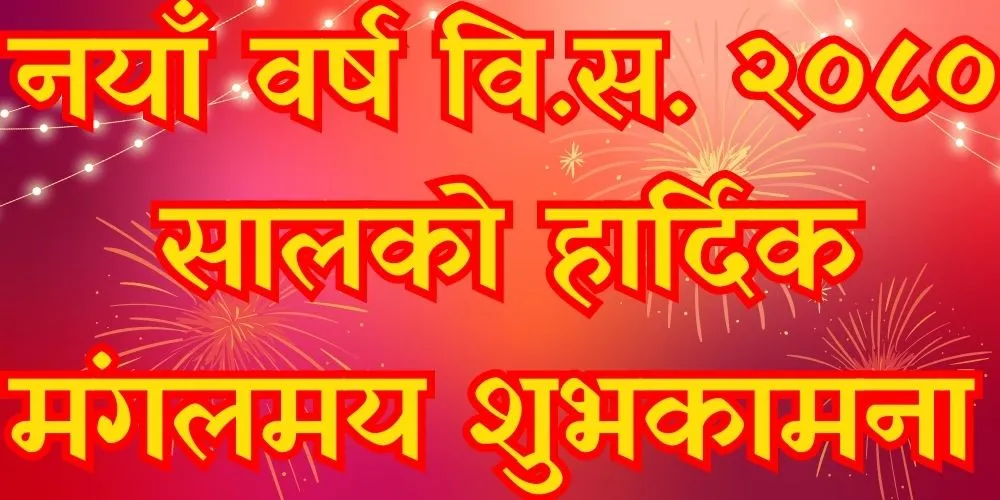 आजदेखि विक्रम सम्वत् २०८० सुरु, नयाँ वर्ष मनाइँदै