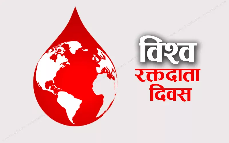आज विश्व रक्तदाता दिवस मनाइँदै
