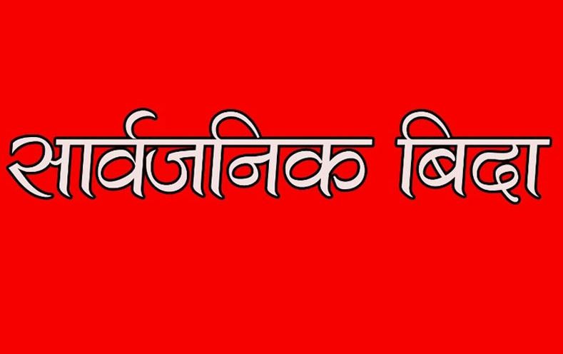 आज बागमती प्रदेशमा सार्वजनिक बिदा