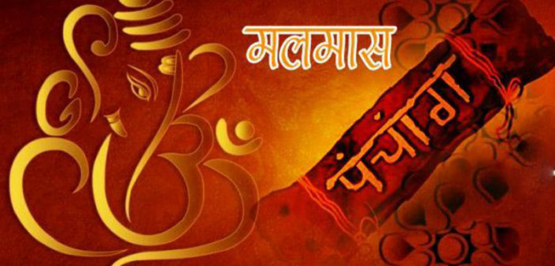 आजदेखि मलमास अर्थात् पुरुषोत्तममास