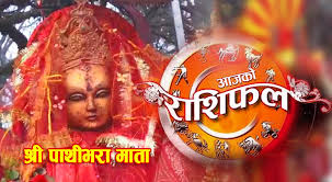 आज भदौ ७ गते बिहिवार, यस्तो छ तपाईको राशिफल