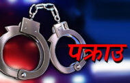 आफ्नै नाबालिका छोरीमाथि करणी गरी जन्मिएको शिशु गाड्ने बाबु इलामबाट पक्राउ
