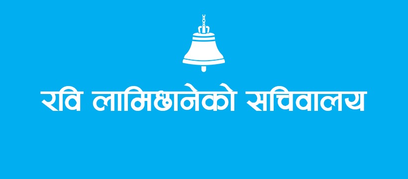 चितवन-२ का सांसद लामिछानेको सचिवालयले आज र भोलि निःशुल्क कानुनी परामर्श दिने