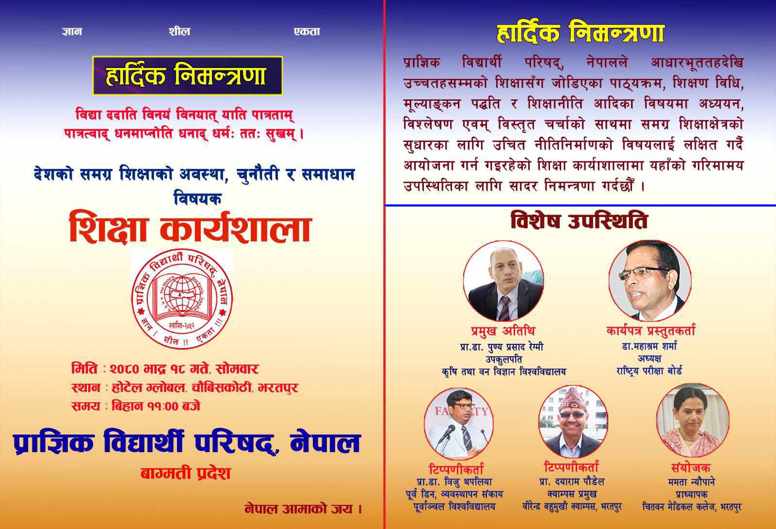 चितवनमा शिक्षा कार्यशाला हुँदै