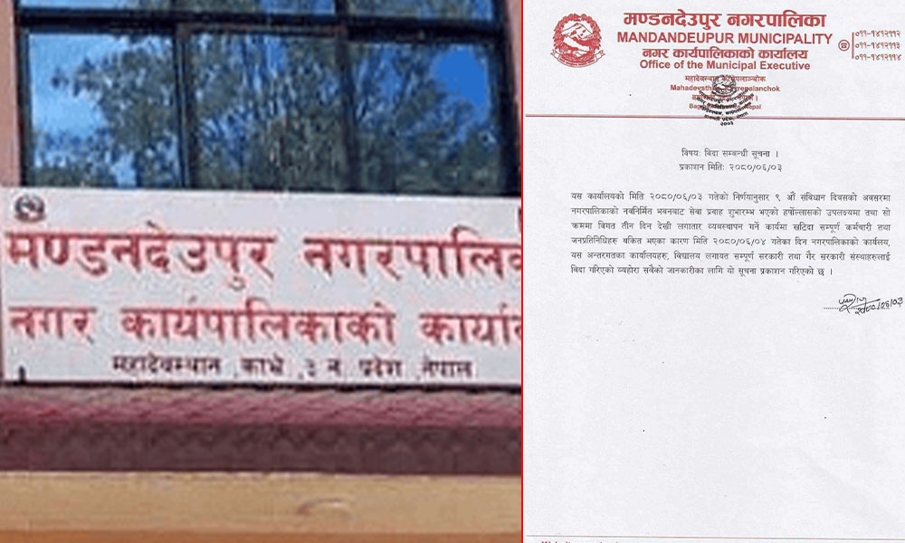 काभ्रेकाे मण्डनदेउपुरमा आज कर्मचारीलाई ‘थकाई’ बिदा