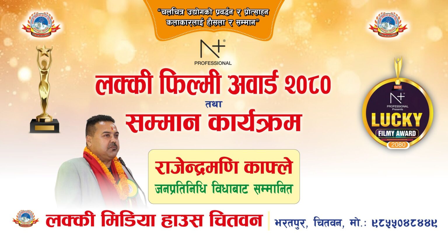 लक्की फिल्मी अवार्डमा भरतपुर–७ का वडाध्यक्ष काफ्लेलाई जनप्रतिनिधि सम्मान