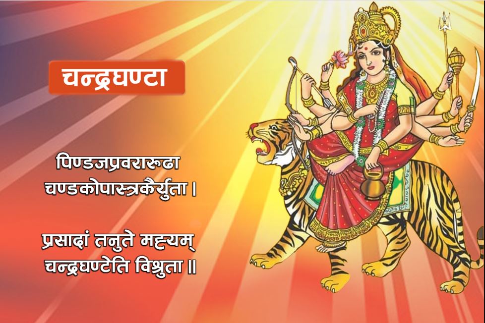 आज बडादशैंको तेस्रो दिन, चन्द्रघण्टा देवीको पूरा आराधना गरिँदै