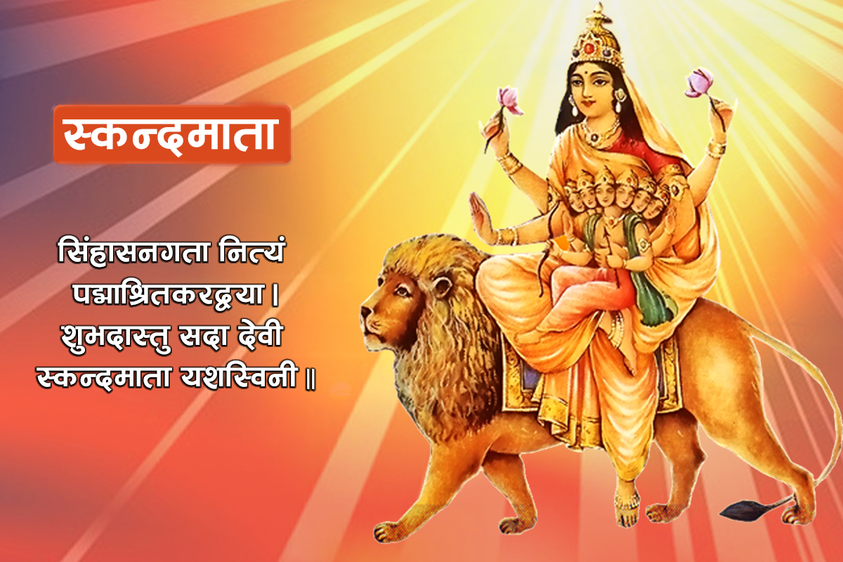 नवरात्रको पाँचौ दिन आज स्कन्दमाताको पूजा आराधना गरिँदै