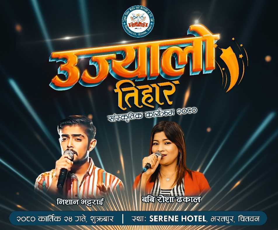 उज्यालो टाईम्सको उज्यालो तिहार सांँस्कृतिक कार्यक्रमको तयारी पुरा