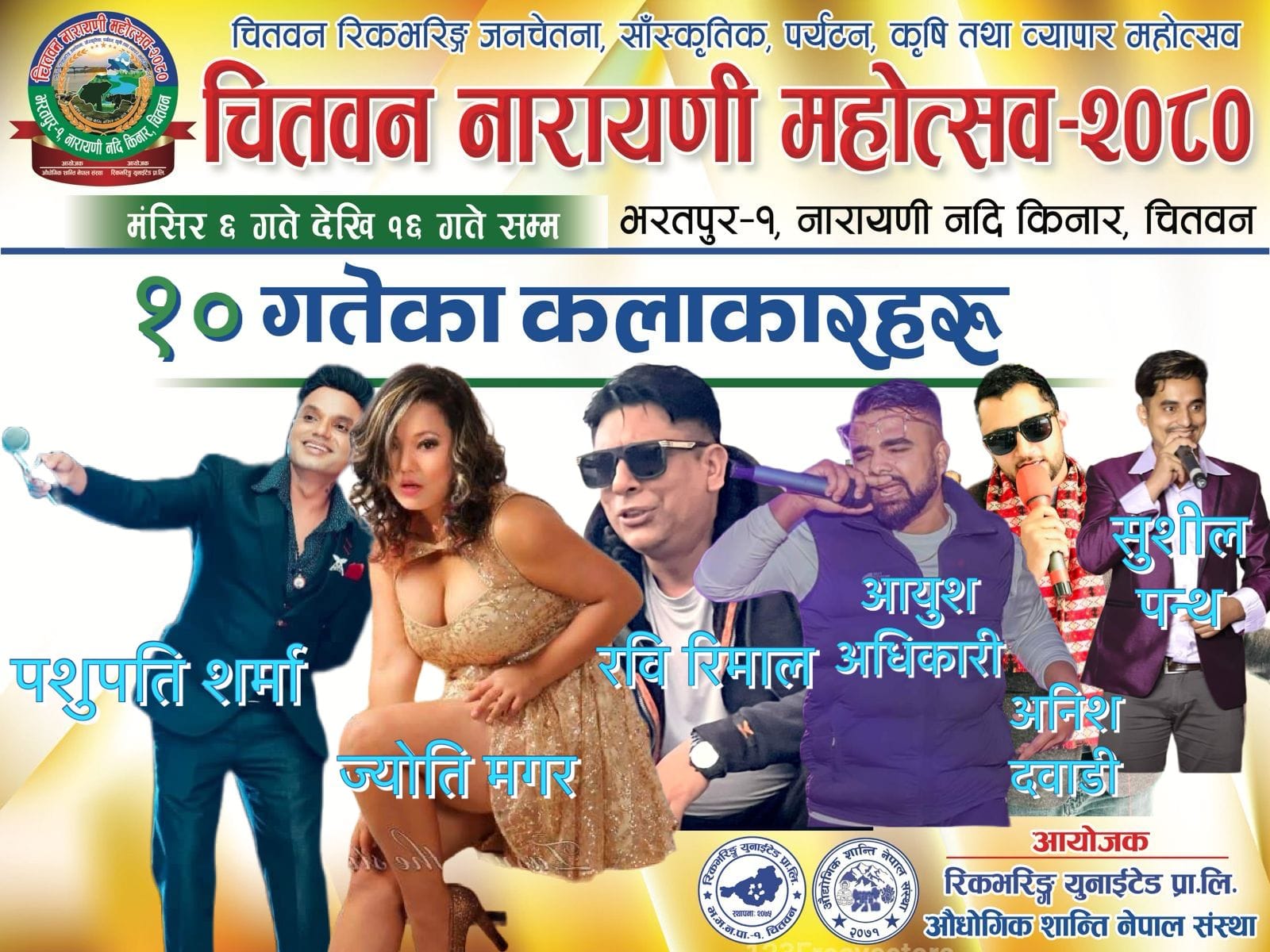 चितवन नारायणी महोत्सवमा आज पशुपति शर्मा र ज्योती मगरको विशेष प्रस्तुती रहने