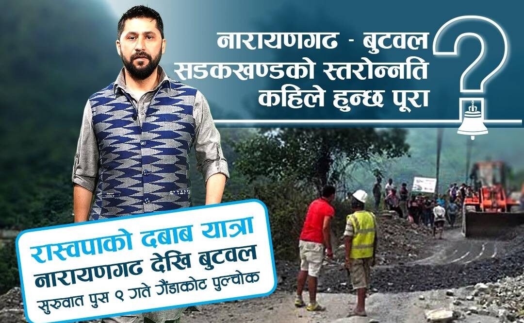 नारायणगढ-बुटवल सडक छिटाे स्तरोन्नति गर्न आज रास्वपाको दबाब यात्रा