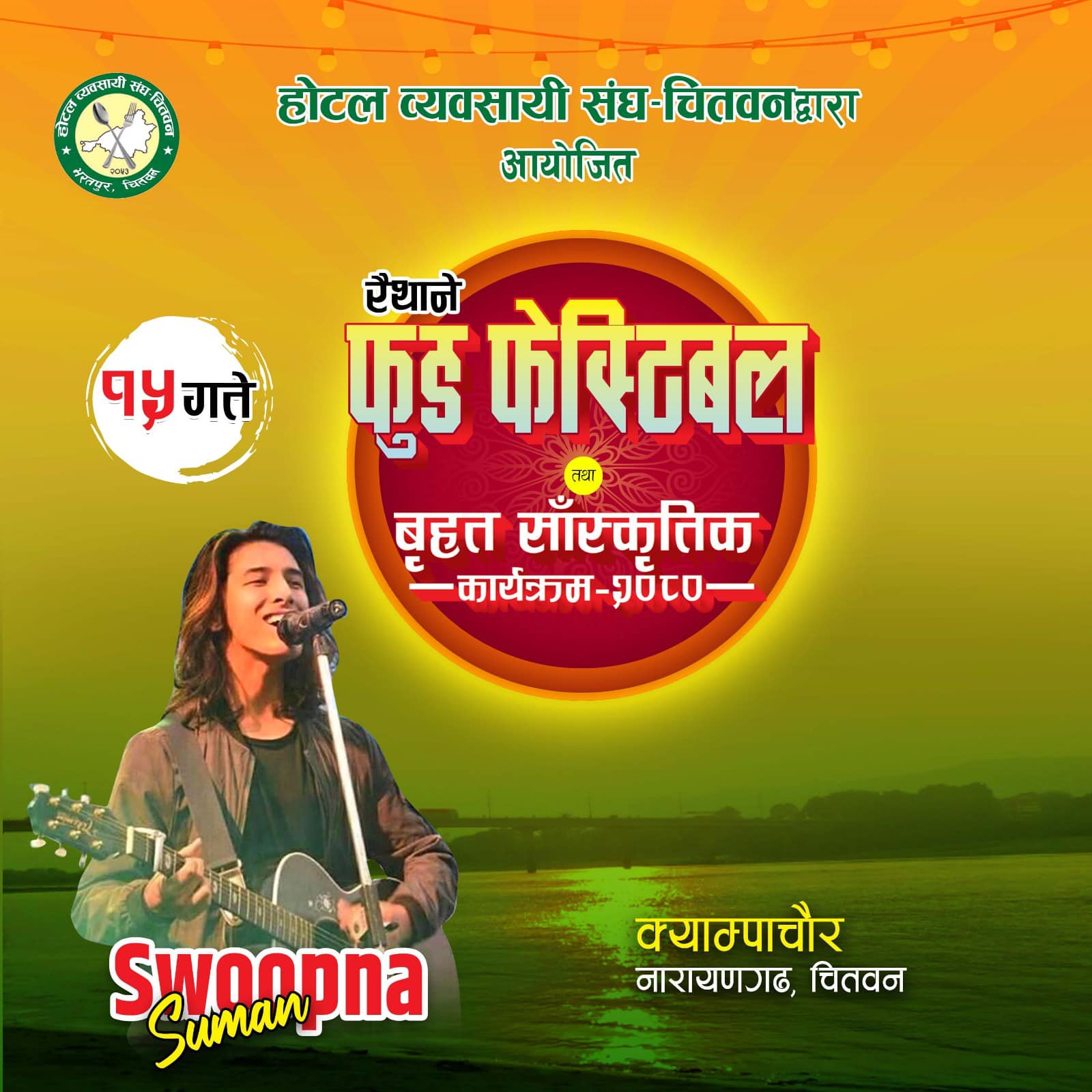 रैथाने फुड फेस्टिबल, आज स्वप्न सुमनको विशेष प्रस्तुती