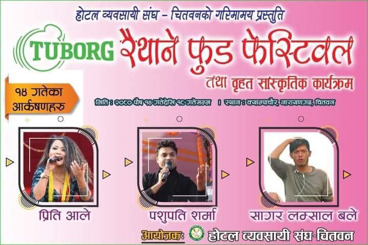 आजदेखि रैथाने फुड फेस्टिबलः प्रिती आले, पशुपती शर्मा र सागर लम्साल ‘बले’को विशेष प्रस्तुती