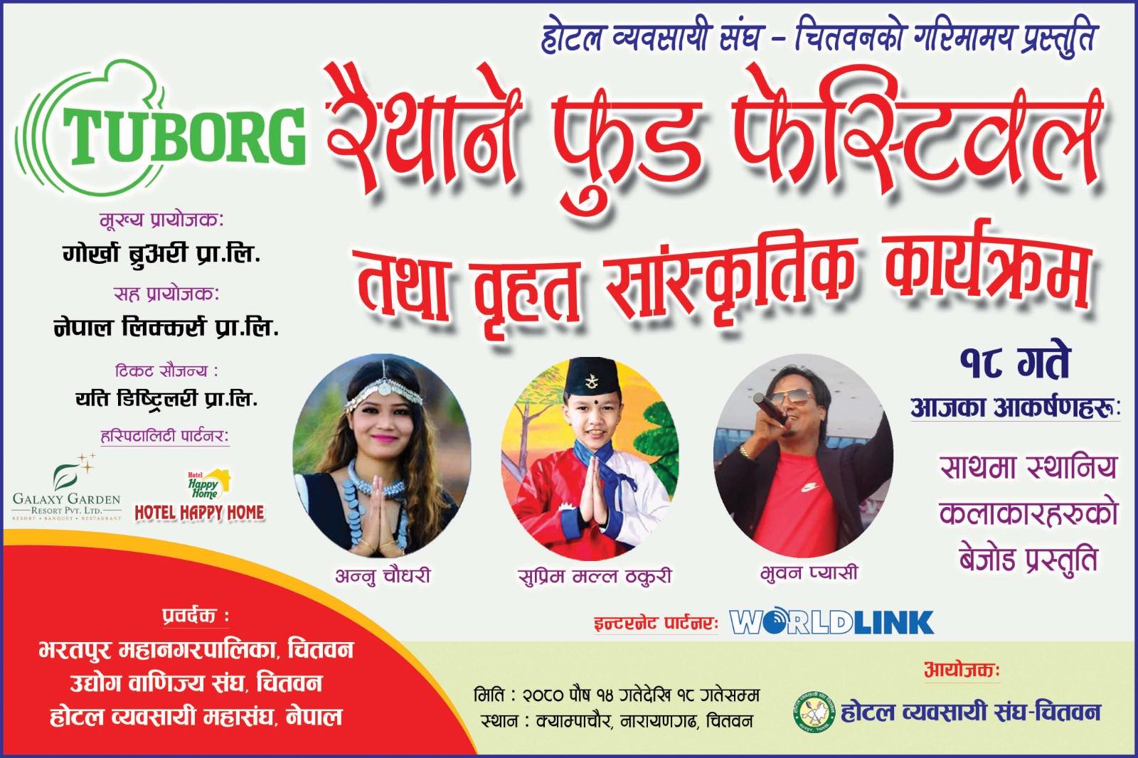 फुड फेस्टिबलको आज अन्तिम दिन, सुप्रिम मल्ल र अन्नु चाैधरीलगायत आउने