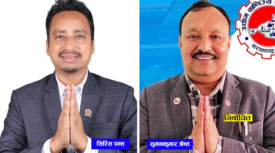 उद्योग वाणिज्य संघ चितवनको अध्यक्षमा सुमनकुमार श्रेष्ठ निर्वाचित