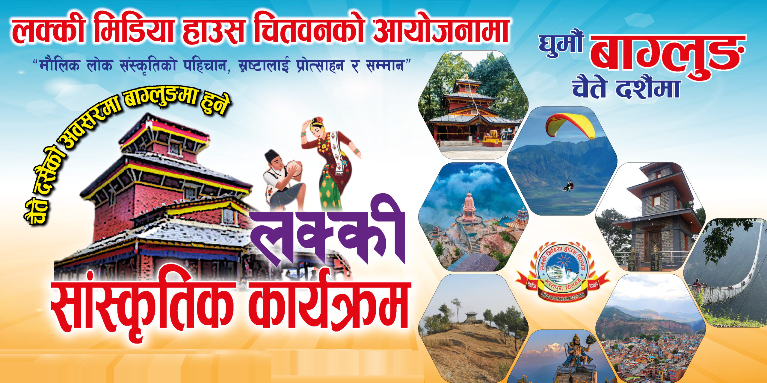 चैते दशैंमा बाग्लुङमा सांस्कृतिक कार्यक्रम गर्दै लक्की मिडिया हाउस