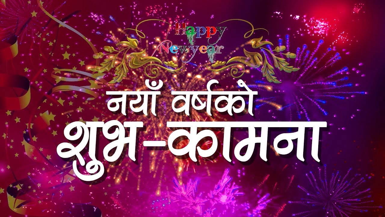 आजदेखि नयाँ वर्ष २०८१ सुरु, हर्षोल्लासका साथ मनाइँदै