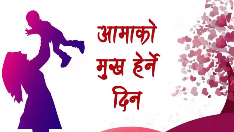 आज वैशाख कृष्ण औँसी, आमाको मुख हेर्ने दिन
