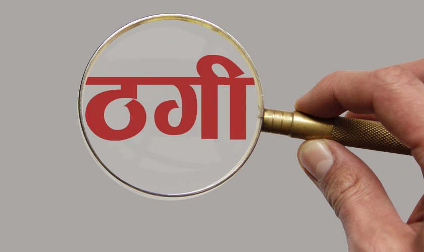 वैदेशिक रोजगारीका क्रममा पाँच महिनामा १९ करोड रुपैयाँ ठगी