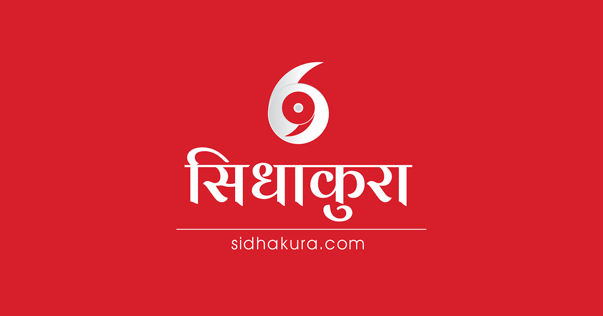 सिधा कुराका प्रकाशक र सम्पादकसहित ३ जनाविरुद्ध साइबर अपराधको मुद्दा दायर