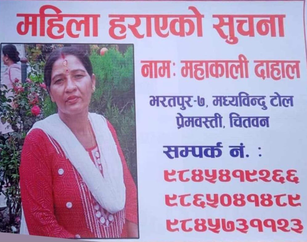 भरतपुरकी महाकाली दाहाल छ दिनदेखि बेपत्ता, खोजीमा सहयोग गरिदिन परिवारको अनुरोध