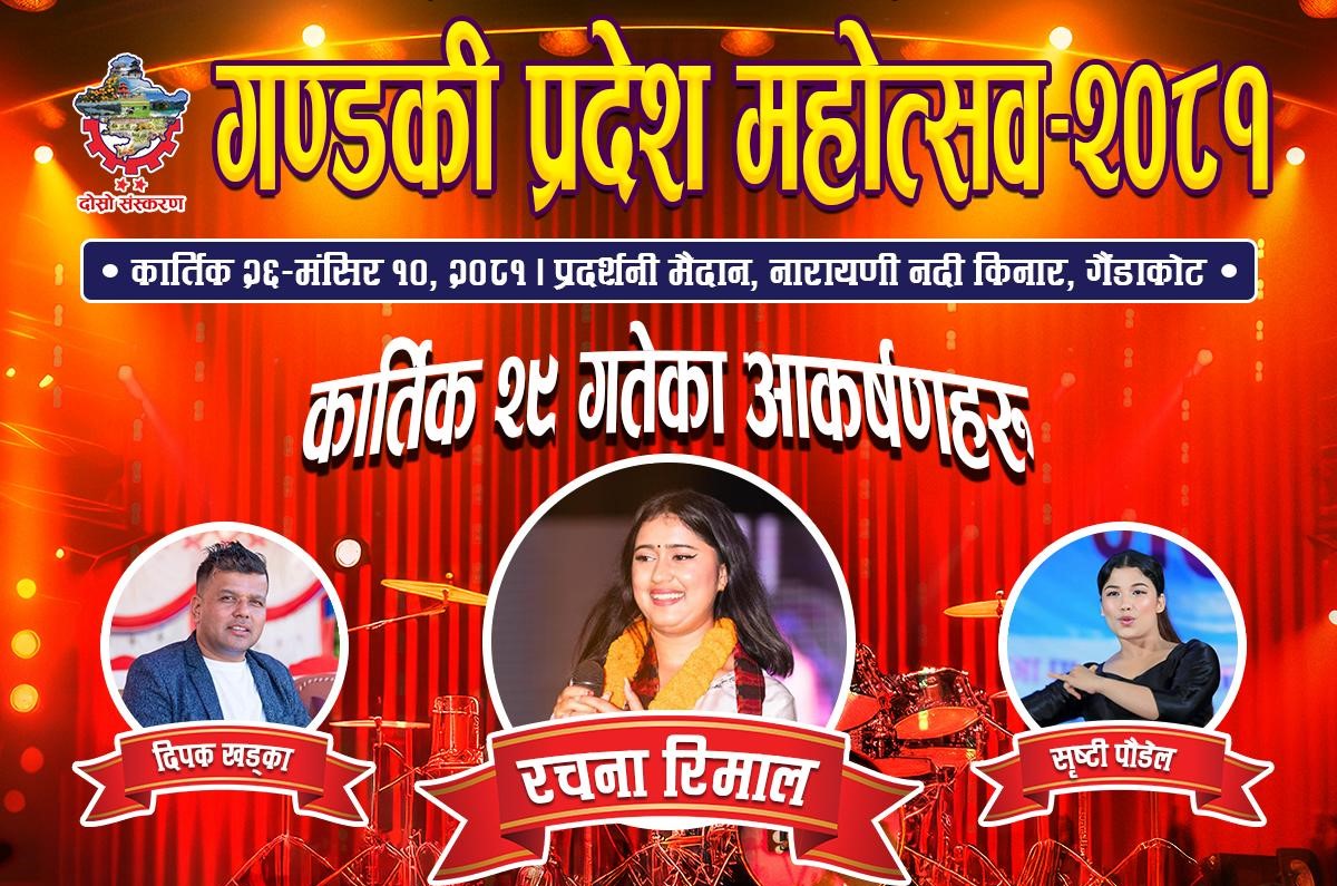 गण्डकी प्रदेश महोत्सवमा आज रचना रिमाल आउने