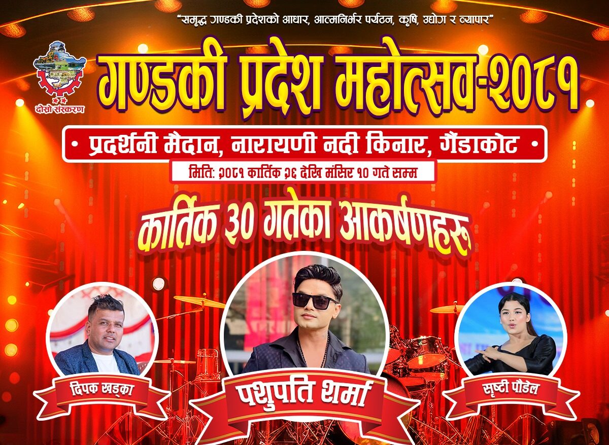 गण्डकी प्रदेश महोत्सवमा आज पशुपति शर्माका प्रस्तुती रहने