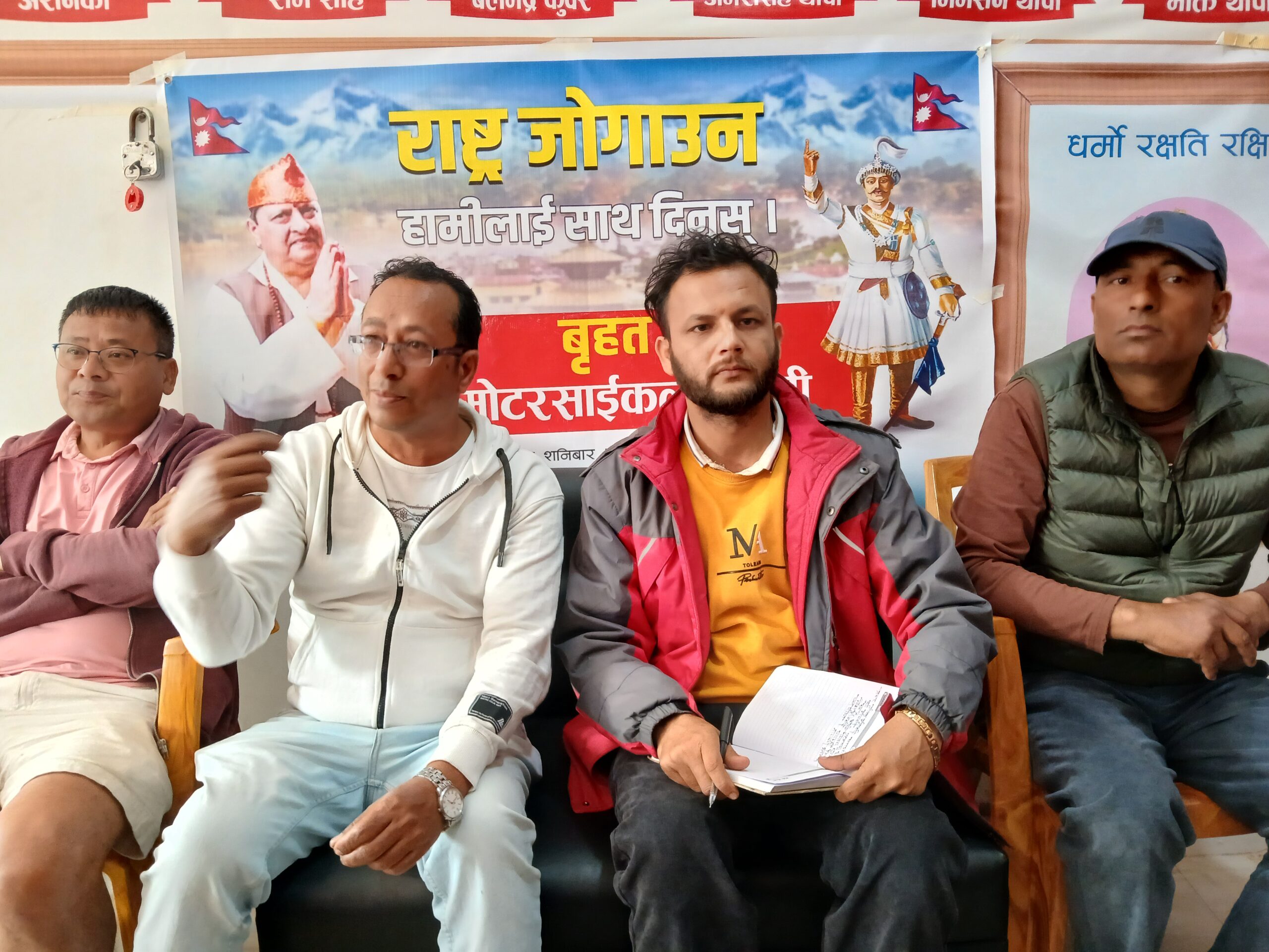 भरतपुरमा फागुन २४ गते राजतन्त्रको पक्षमा बृहत मोटरसाइकल र्‍याली निकालिने