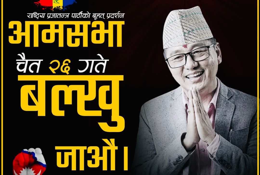 राप्रपाको नेतृत्वमा आज काठमाडौंमा राजावादीको प्रदर्शन