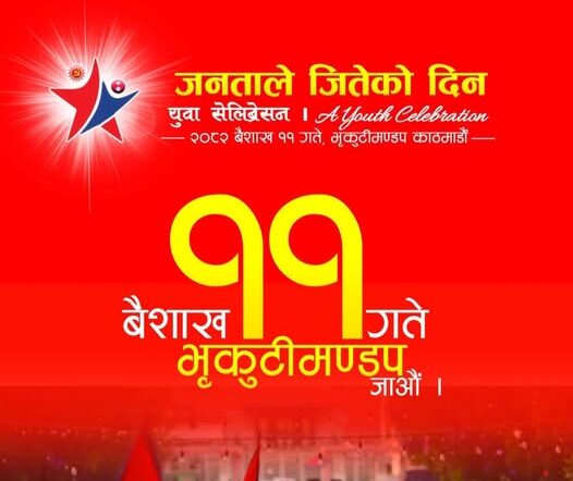 एमालेले आज काठमाडौंमा युवा महोत्सव गर्दै