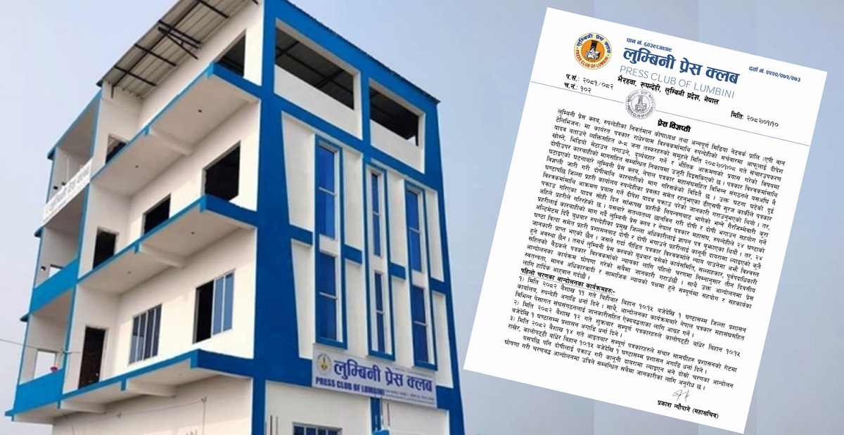 प्रहरीले दाेषीलाइ हिरासतबाट भगाएपछि रूपन्देहीका पत्रकारद्वारा आन्दोलन घोषणा